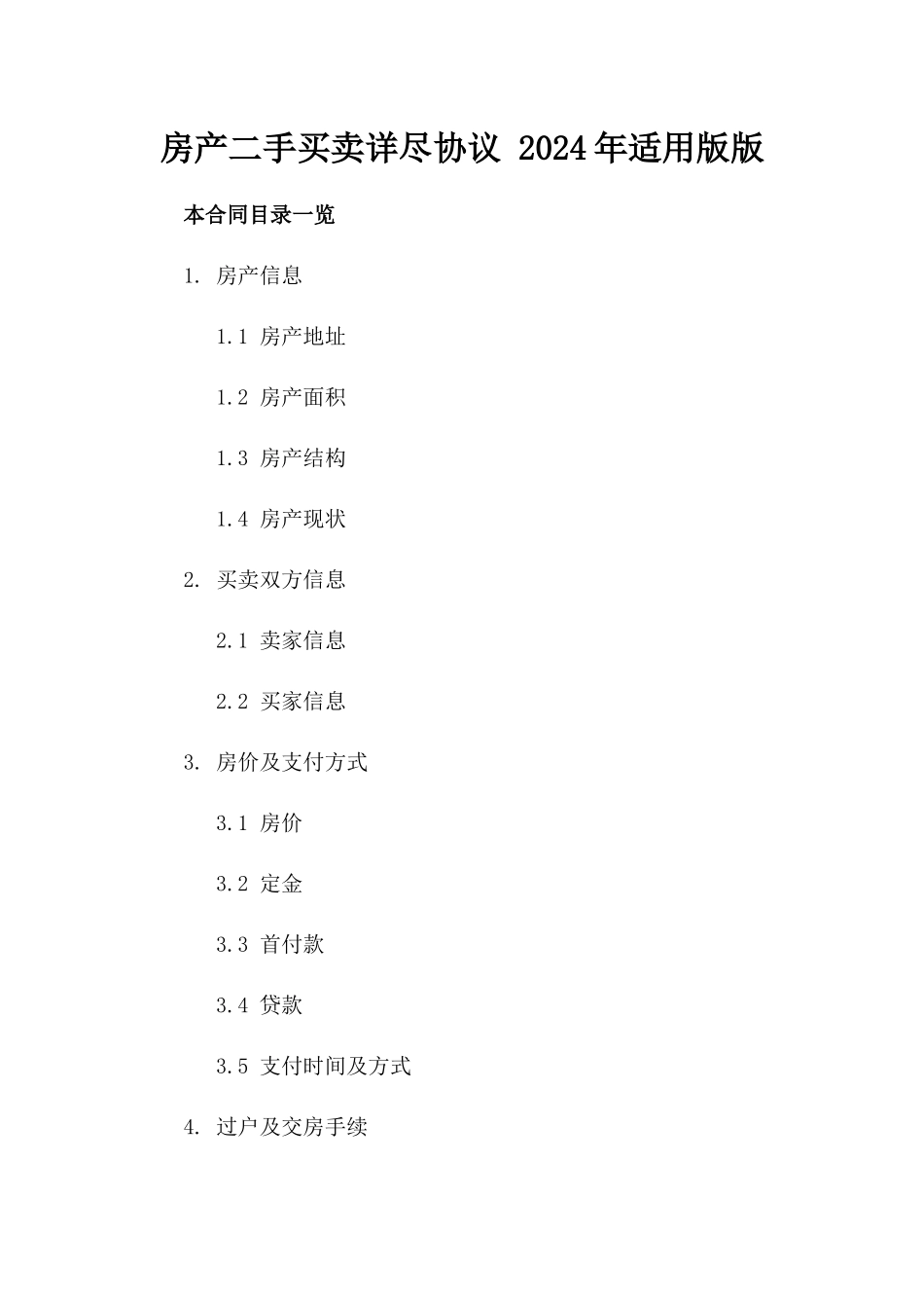 房产二手买卖详尽协议 2024年适用版版_第2页