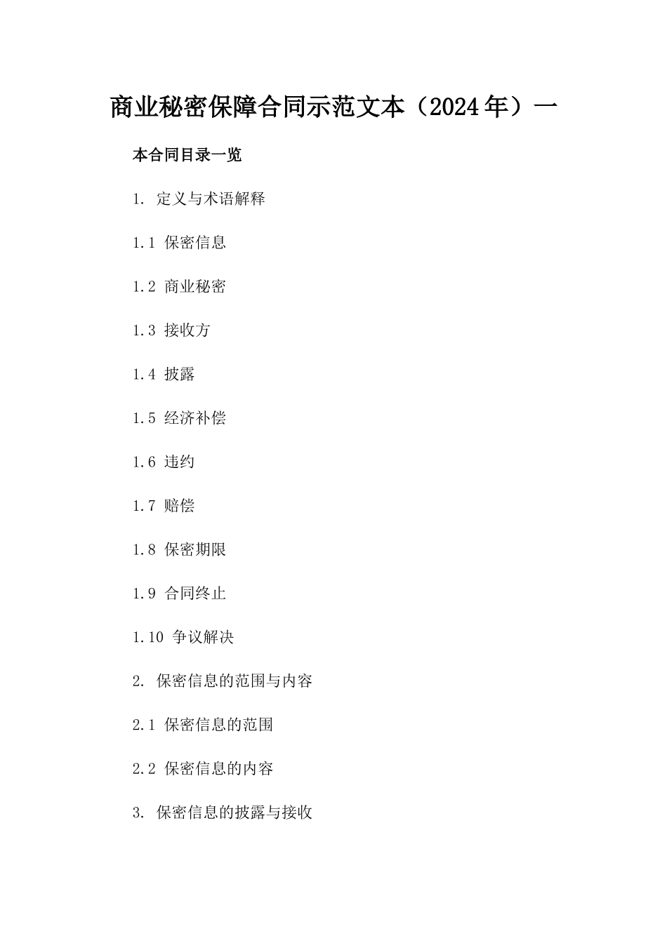 商业秘密保障合同示范文本（2024年）一_第2页