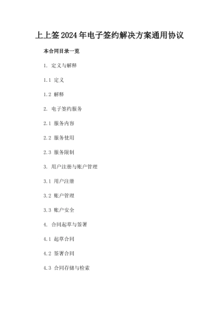 上上签2024年电子签约解决方案通用协议
