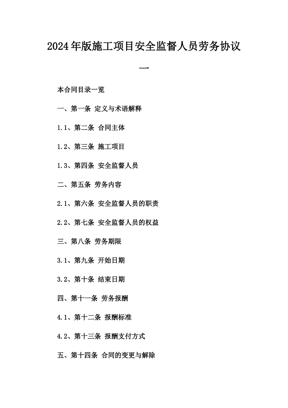 2024年版施工项目安全监督人员劳务协议一_第2页