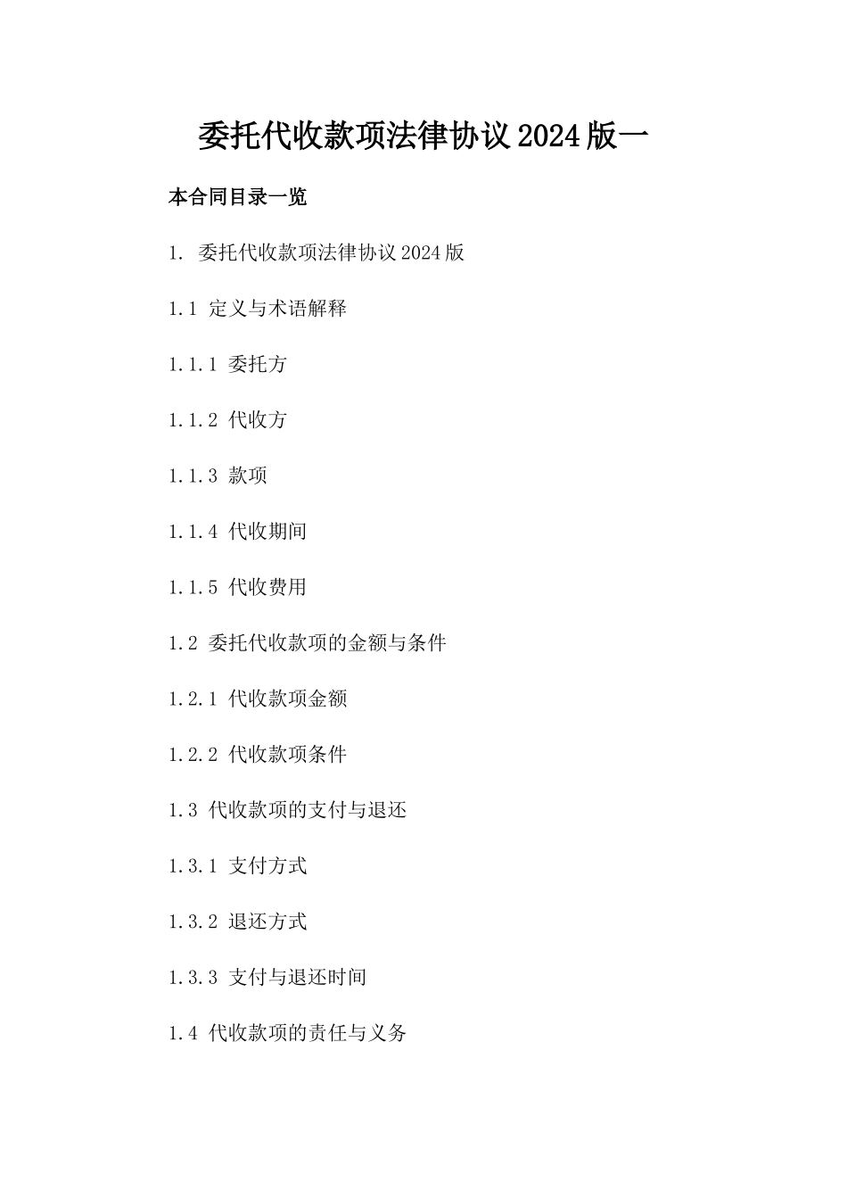 委托代收款项法律协议2024版一_第2页