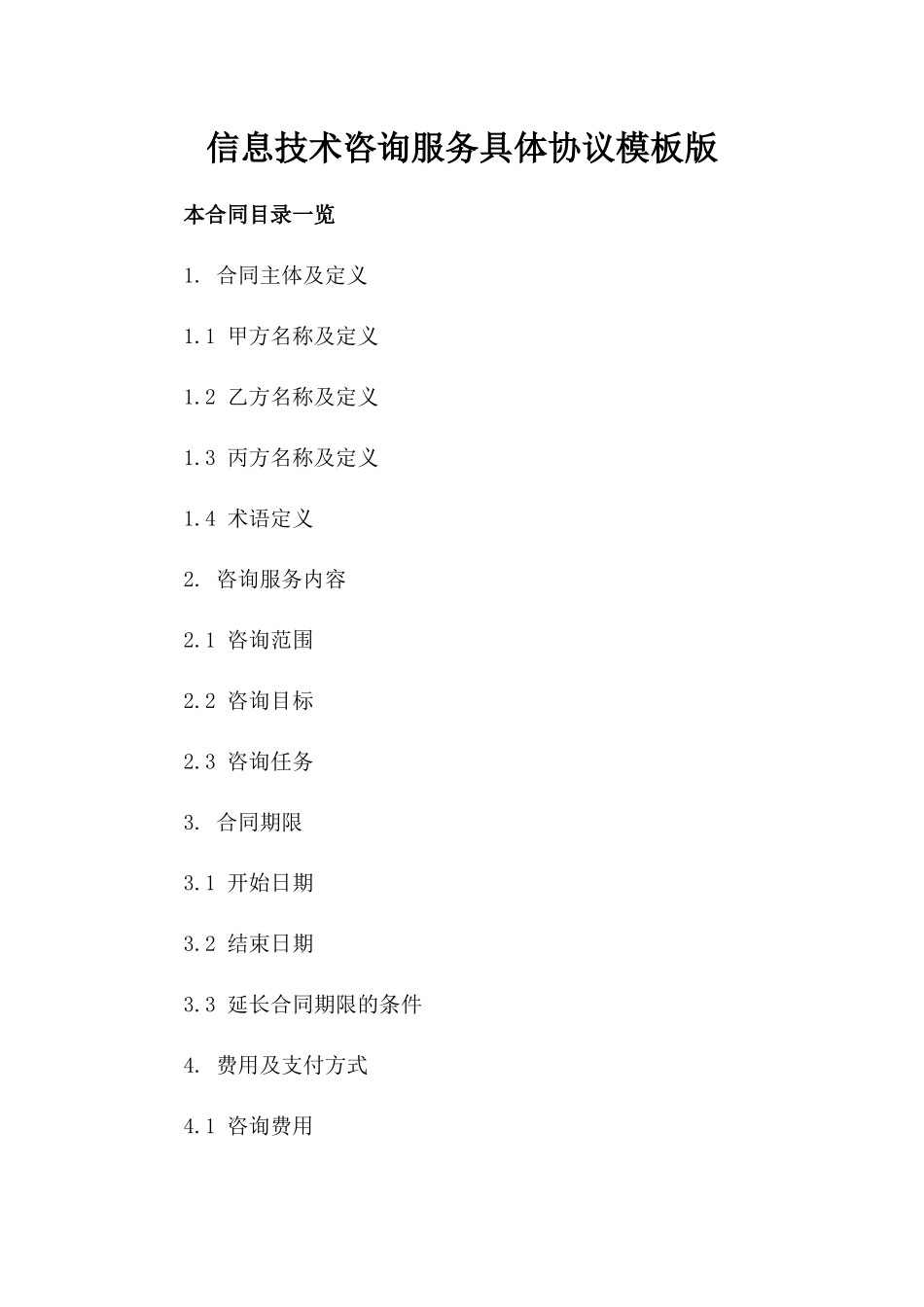 信息技术咨询服务具体协议模板版_第2页