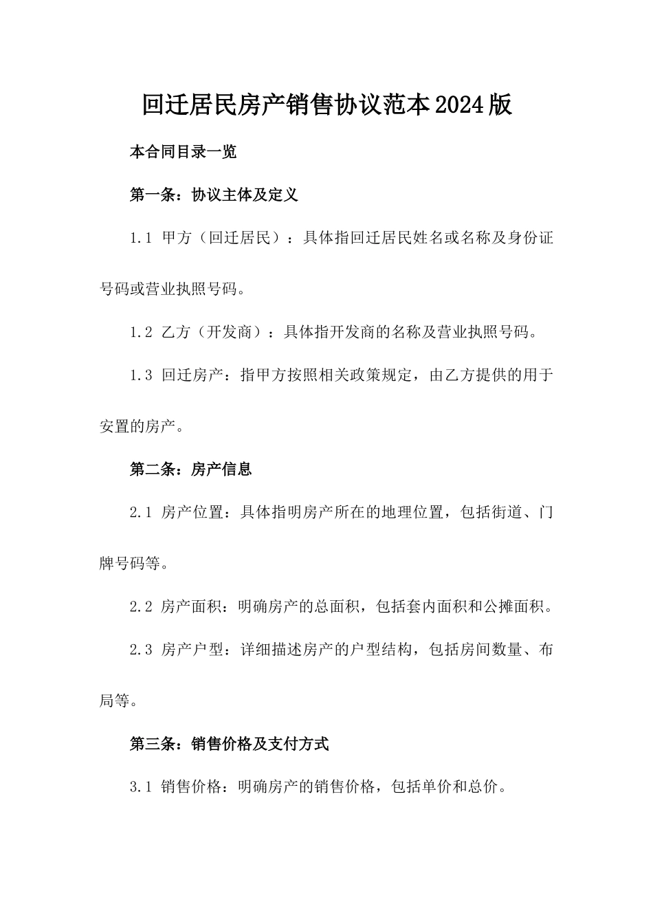 回迁居民房产销售协议范本2024版_第2页
