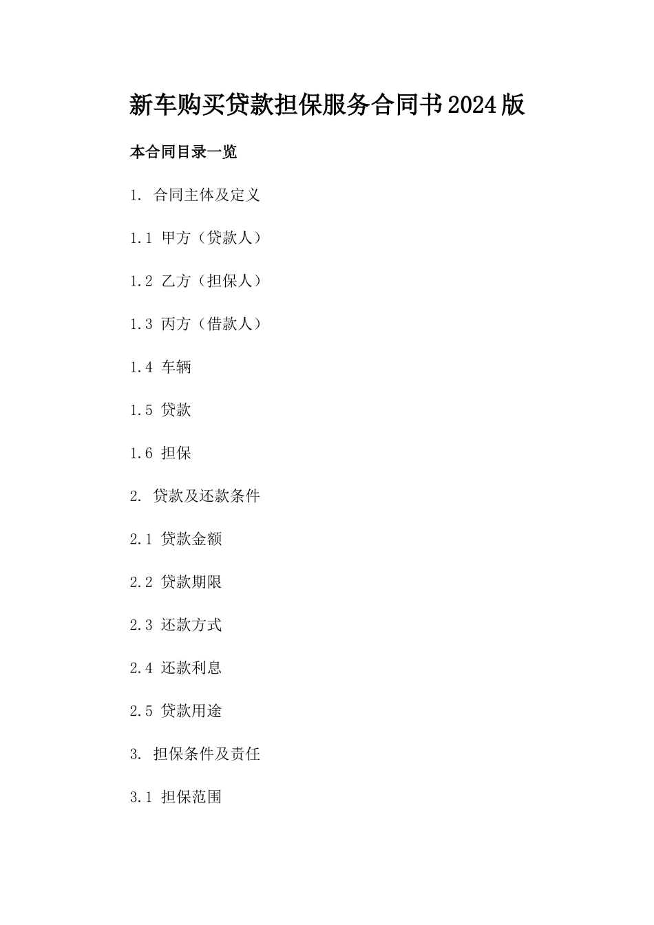 新车购买贷款担保服务合同书2024版_第1页