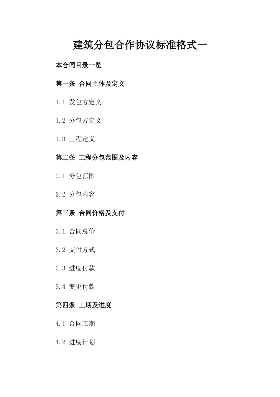 建筑分包合作协议标准格式一_第2页