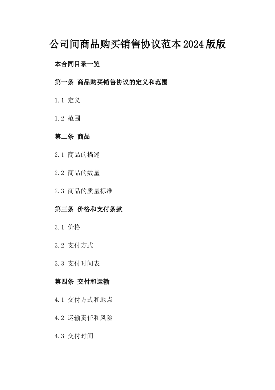 公司间商品购买销售协议范本2024版版_第2页