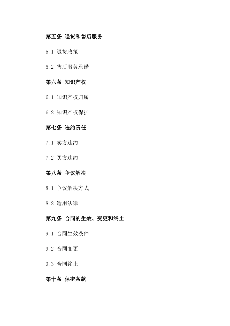 公司间商品购买销售协议范本2024版版_第3页