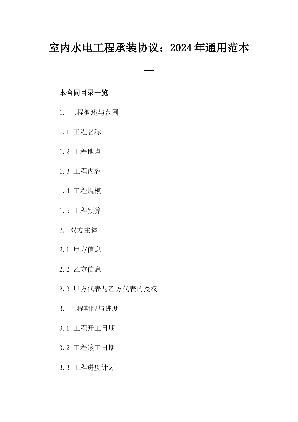 室内水电工程承装协议：2024年通用范本一_第2页
