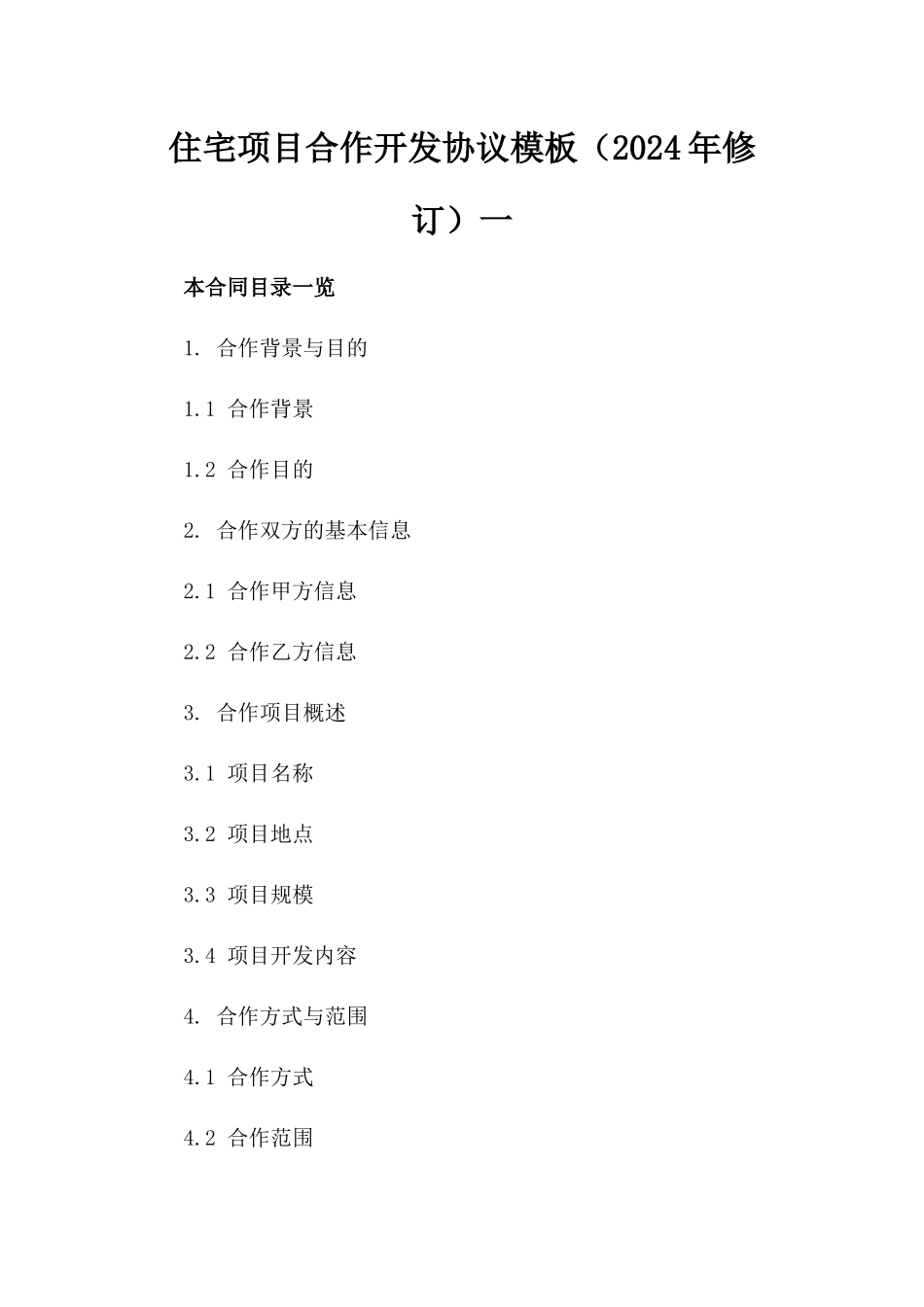 住宅项目合作开发协议模板（2024年修订）一_第2页
