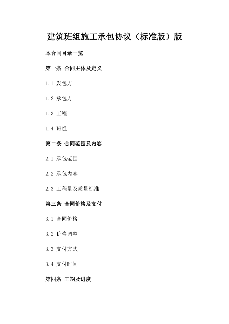 建筑班组施工承包协议（标准版）版_第2页