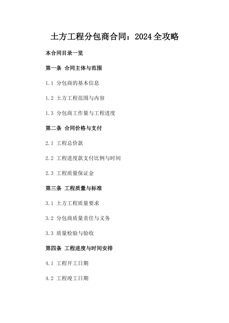 土方工程分包商合同：2024全攻略_第1页