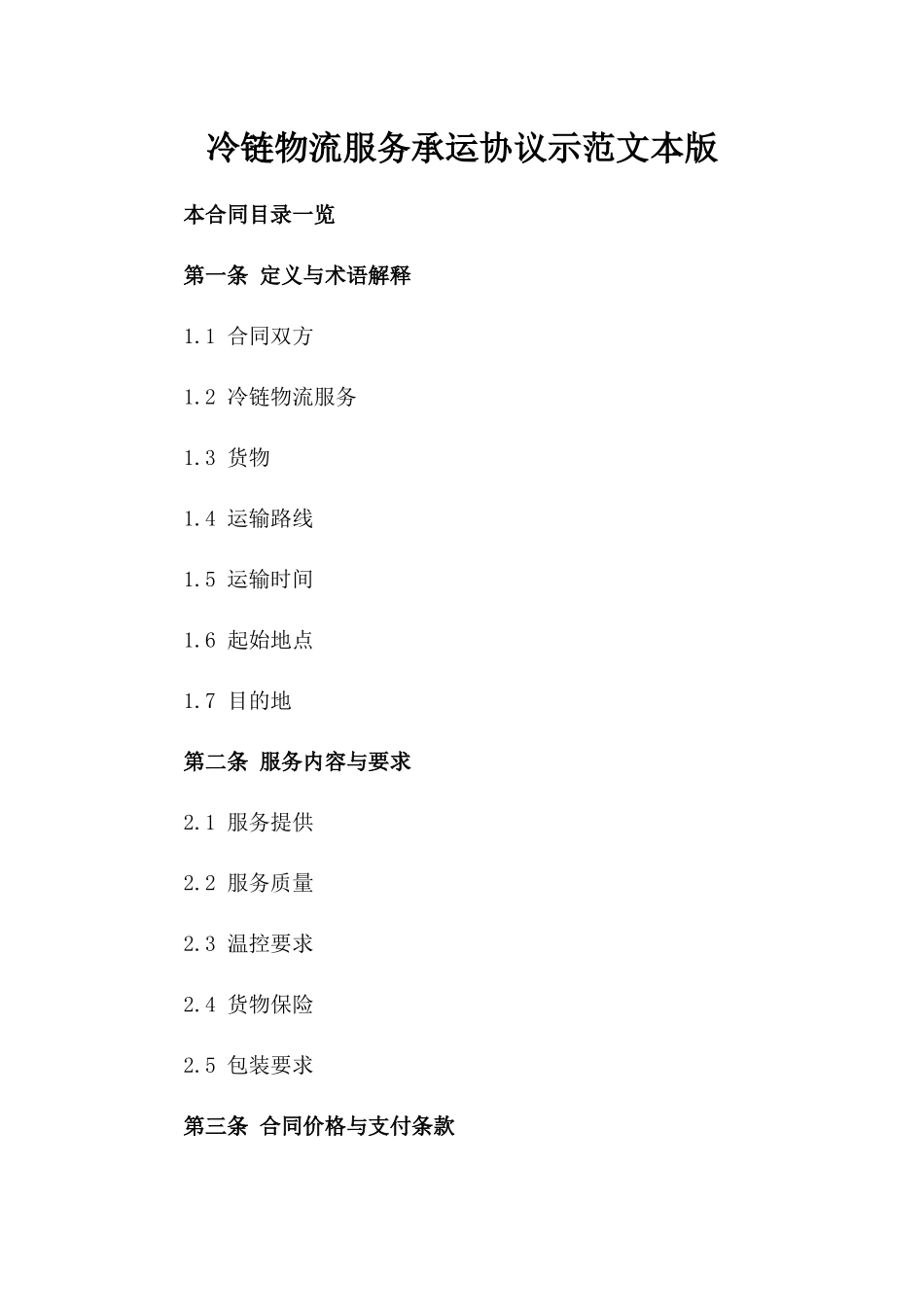 冷链物流服务承运协议示范文本版_第2页