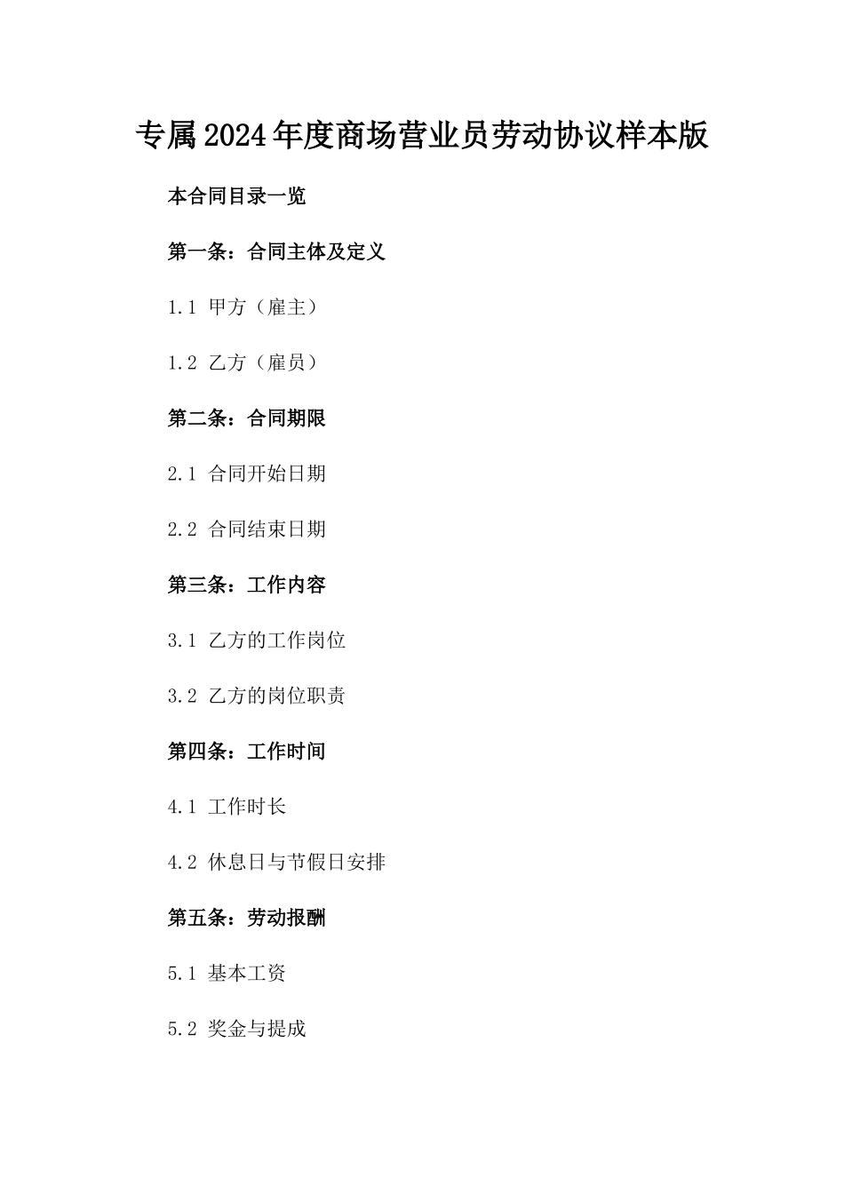 专属2024年度商场营业员劳动协议样本版_第2页