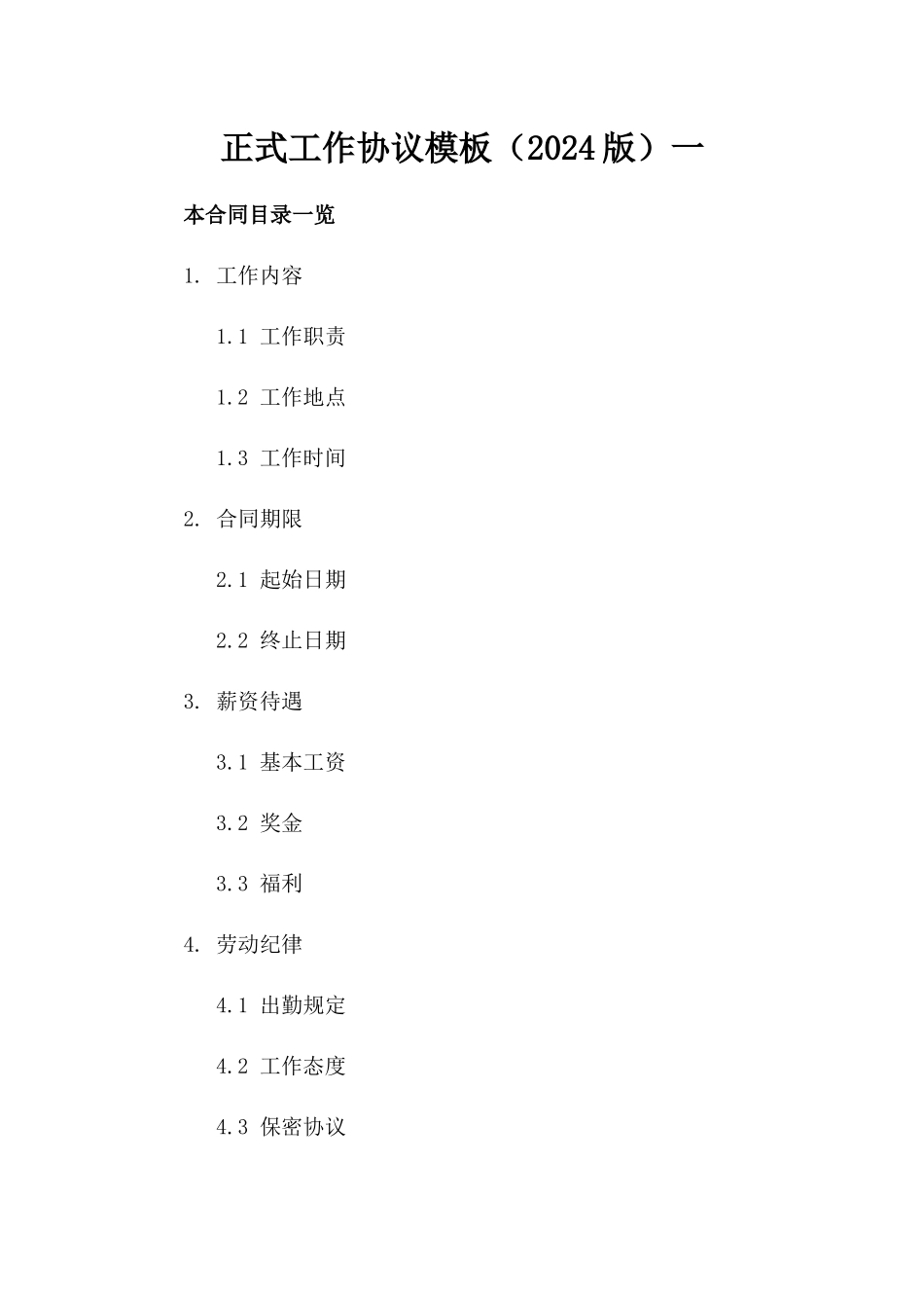 正式工作协议模板（2024版）一_第2页