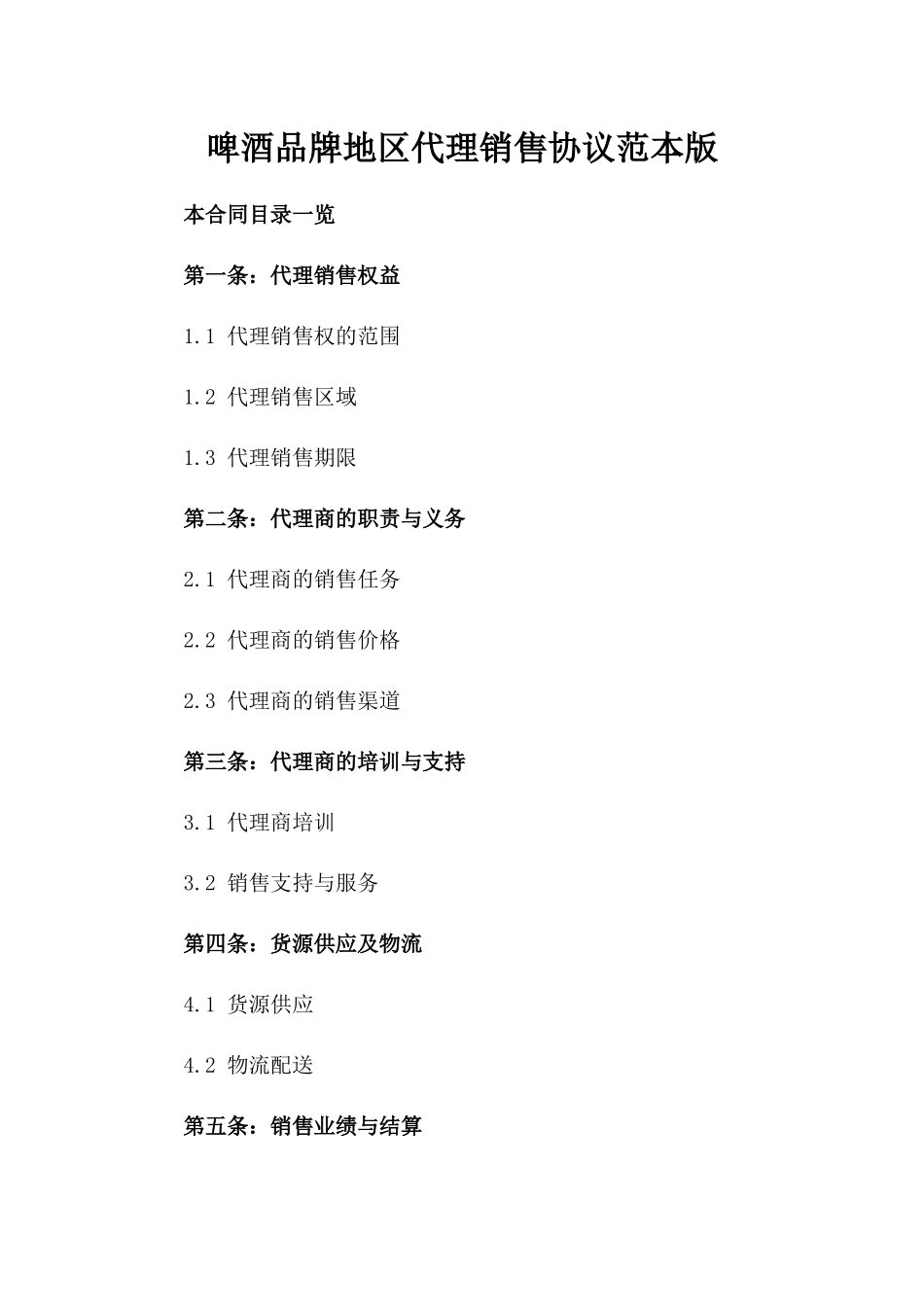 啤酒品牌地区代理销售协议范本版_第2页