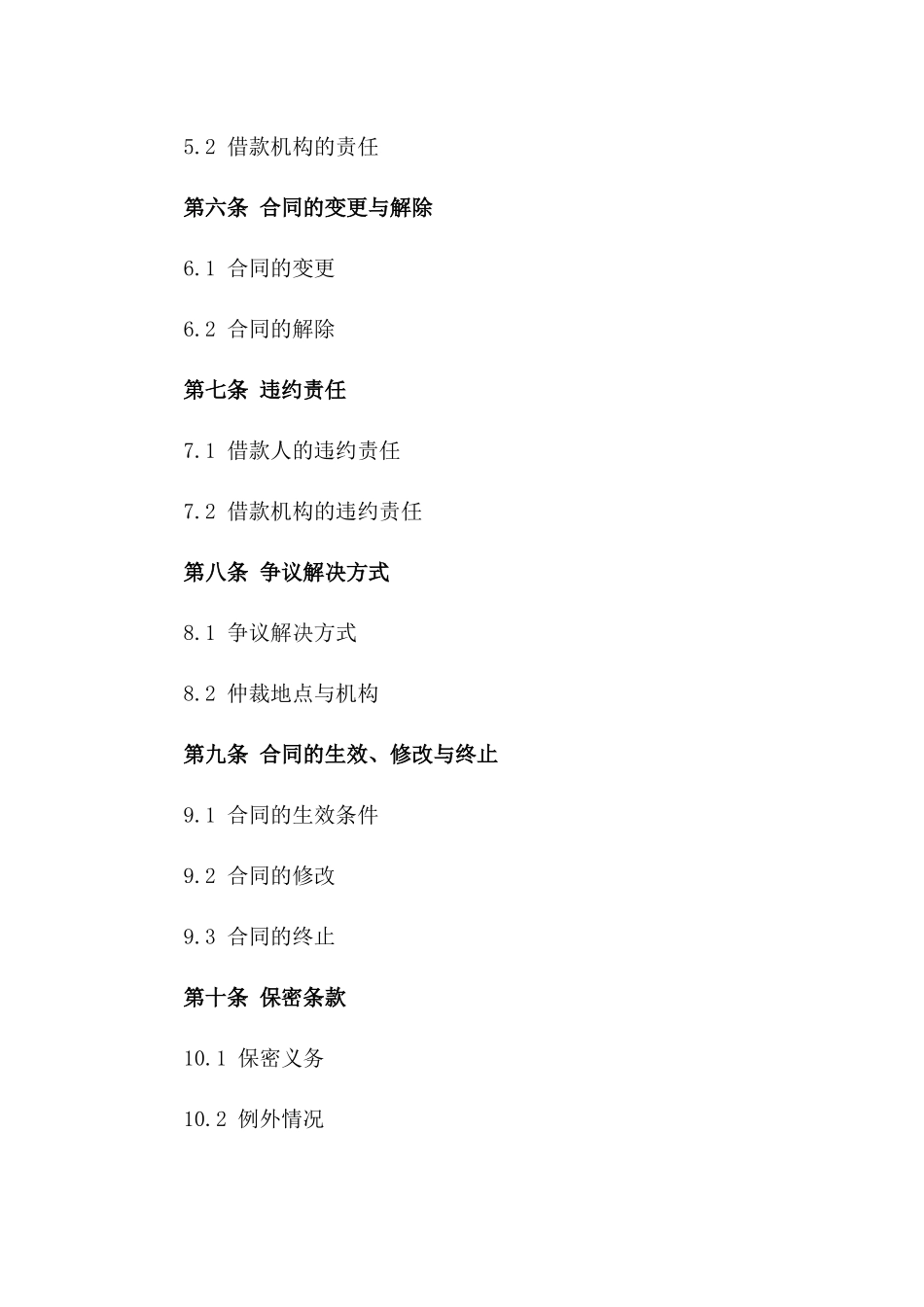 个人向机构借款协议样本（2024版）一_第3页