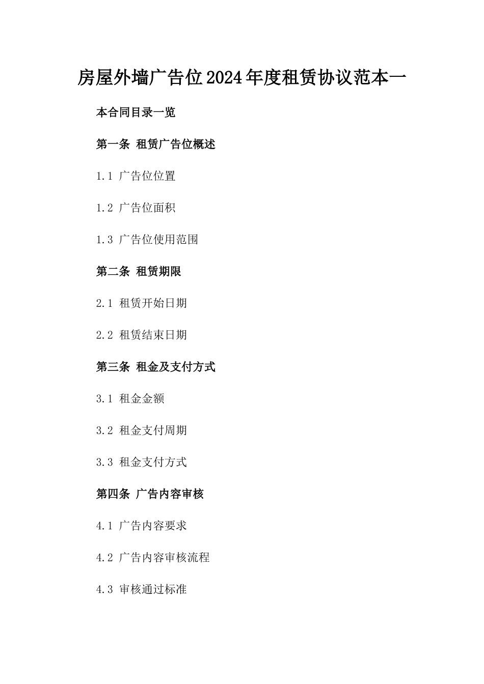 房屋外墙广告位2024年度租赁协议范本一_第2页