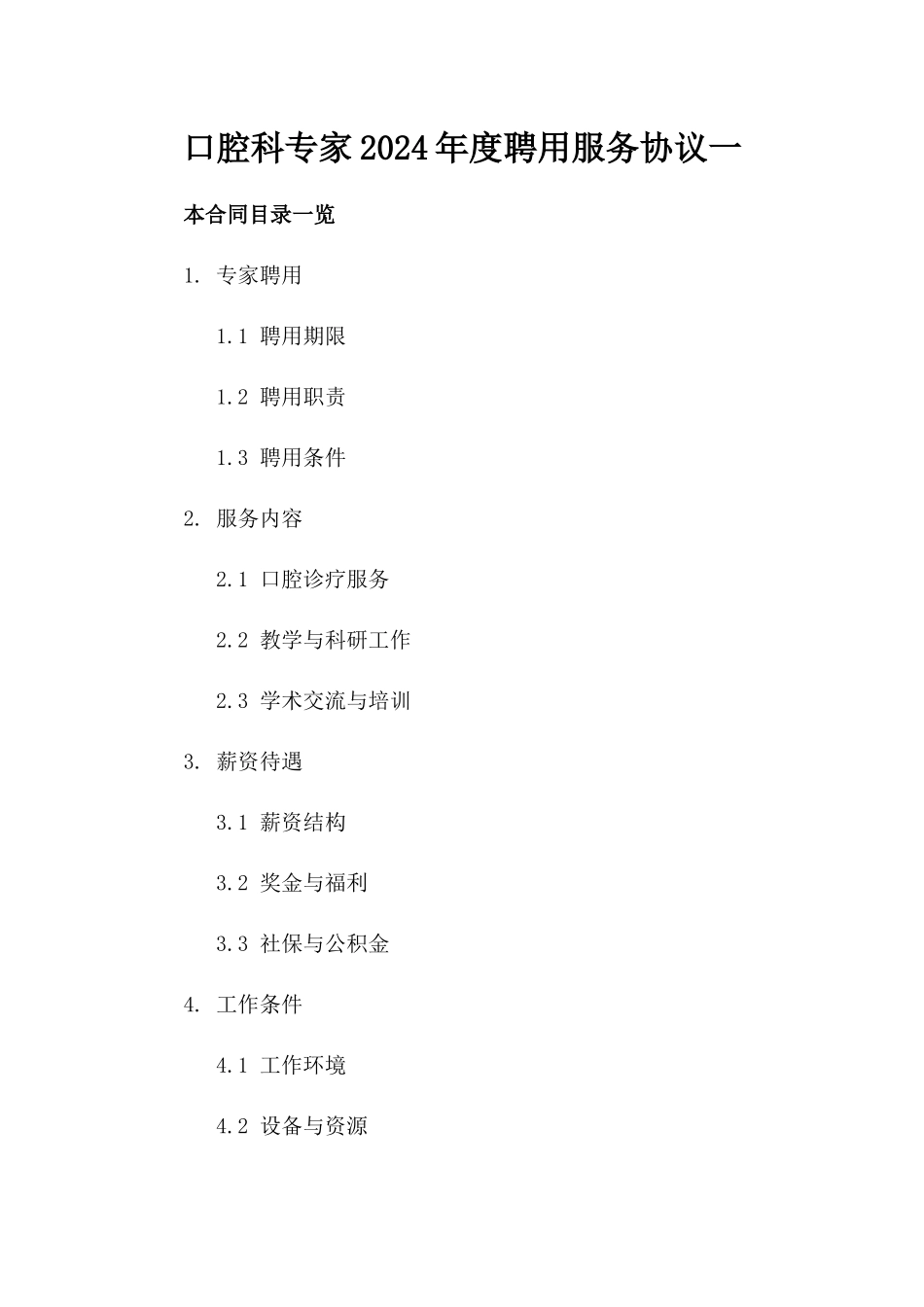 口腔科专家2024年度聘用服务协议一_第2页