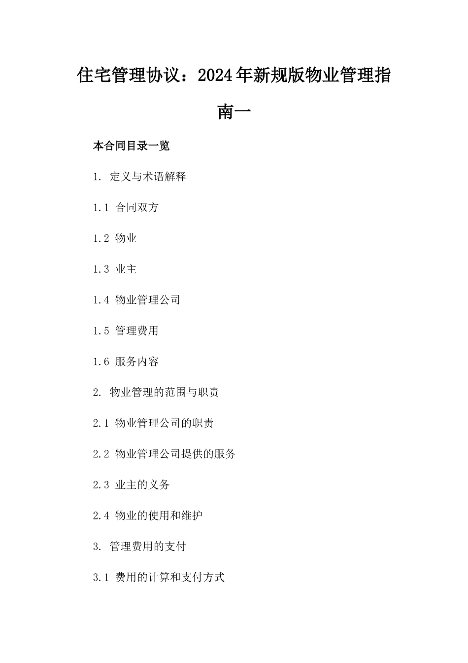 住宅管理协议：2024年新规版物业管理指南一_第2页