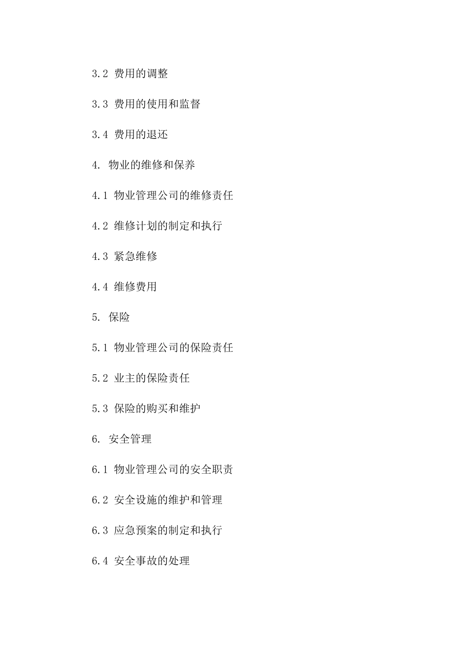 住宅管理协议：2024年新规版物业管理指南一_第3页