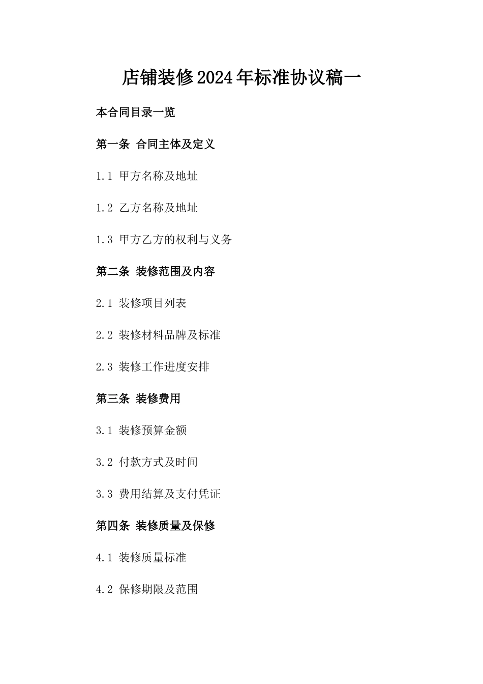 店铺装修2024年标准协议稿一_第2页