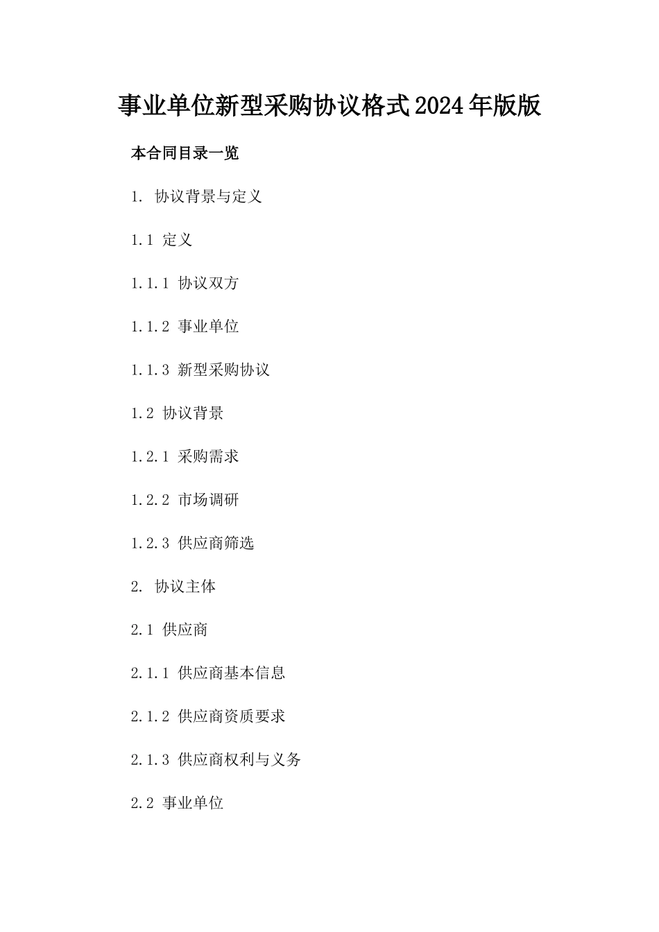 事业单位新型采购协议格式2024年版版_第2页