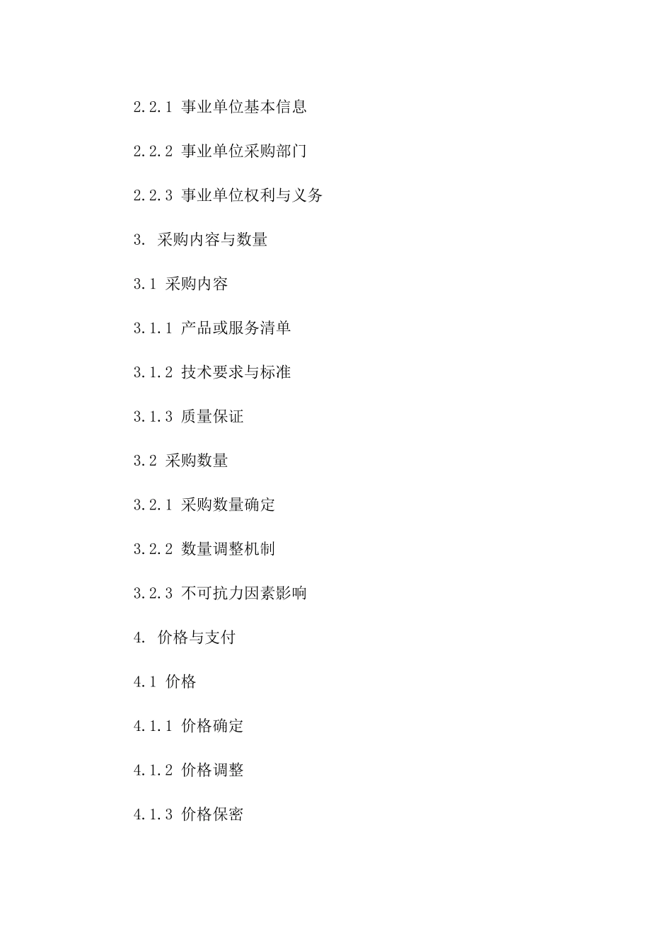 事业单位新型采购协议格式2024年版版_第3页