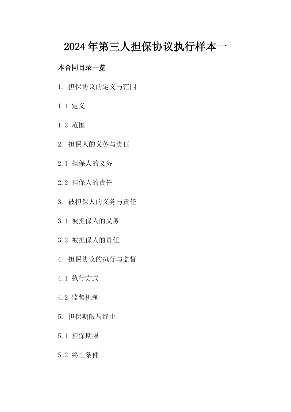 2024年第三人担保协议执行样本一_第2页