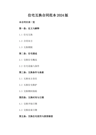 住宅互换合同范本2024版