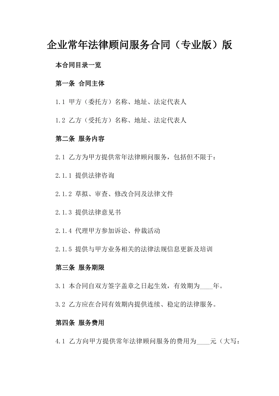 企业常年法律顾问服务合同（专业版）版_第2页