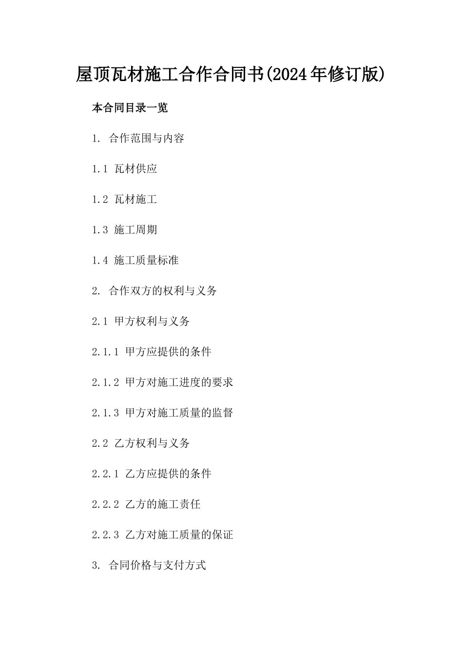 屋顶瓦材施工合作合同书(2024年修订版)_第1页
