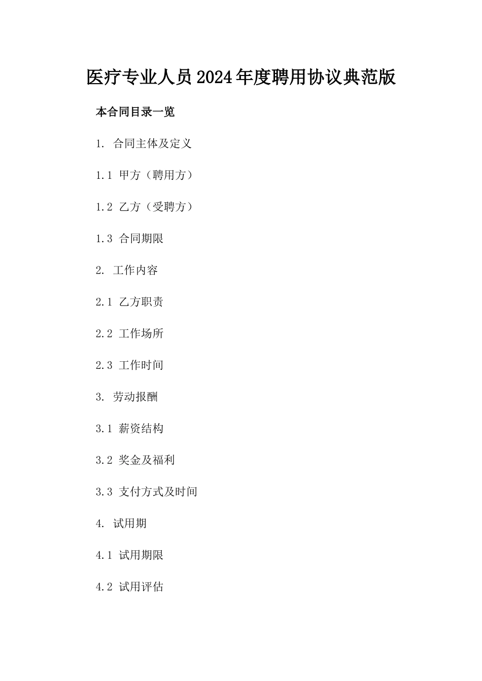 医疗专业人员2024年度聘用协议典范版_第2页