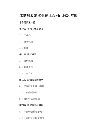 工商局股东权益转让合同：2024年版
