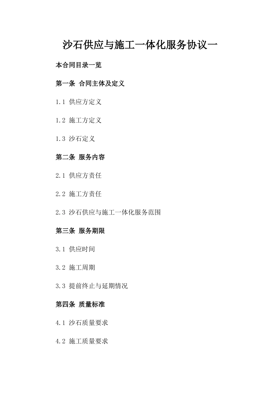 沙石供应与施工一体化服务协议一_第2页