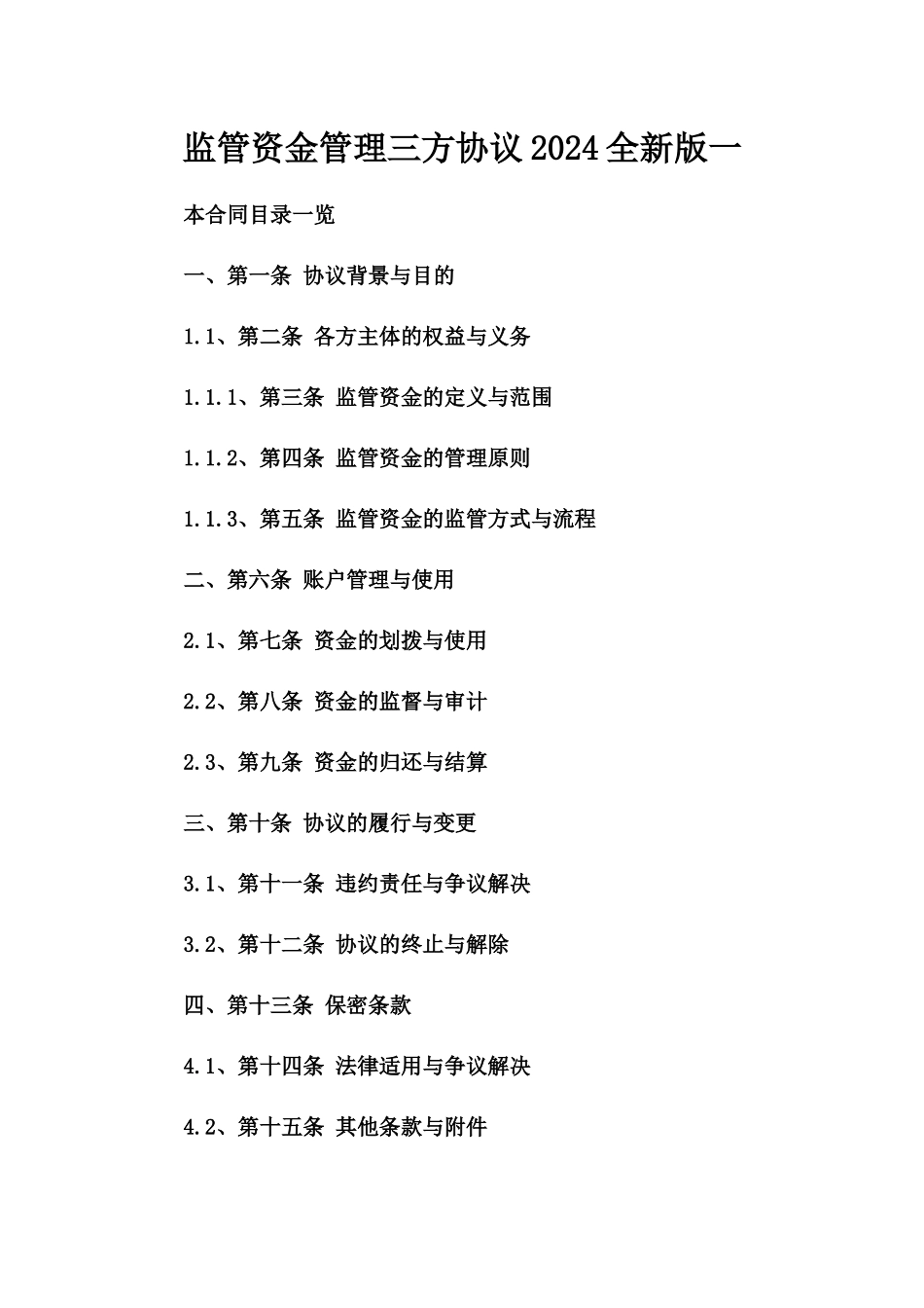 监管资金管理三方协议2024全新版一_第2页