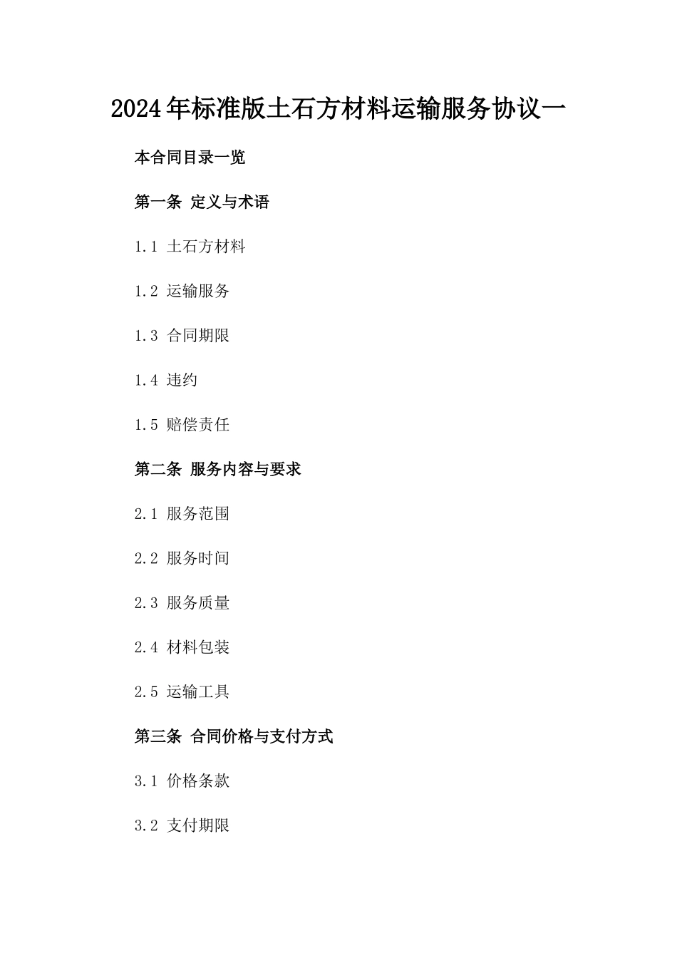 2024年标准版土石方材料运输服务协议一_第2页