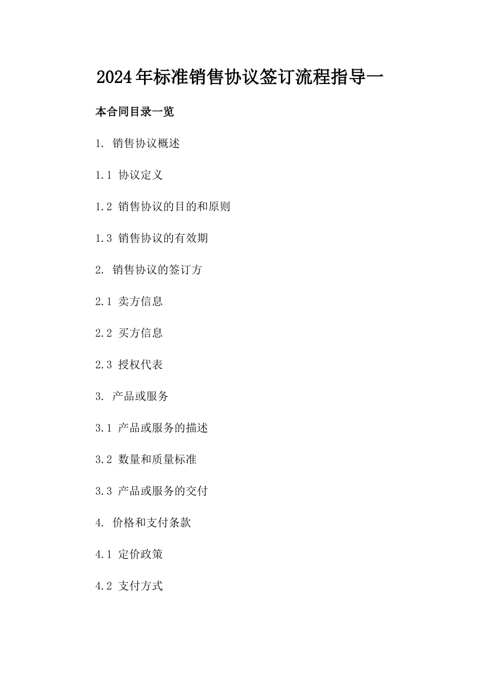 2024年标准销售协议签订流程指导一_第2页