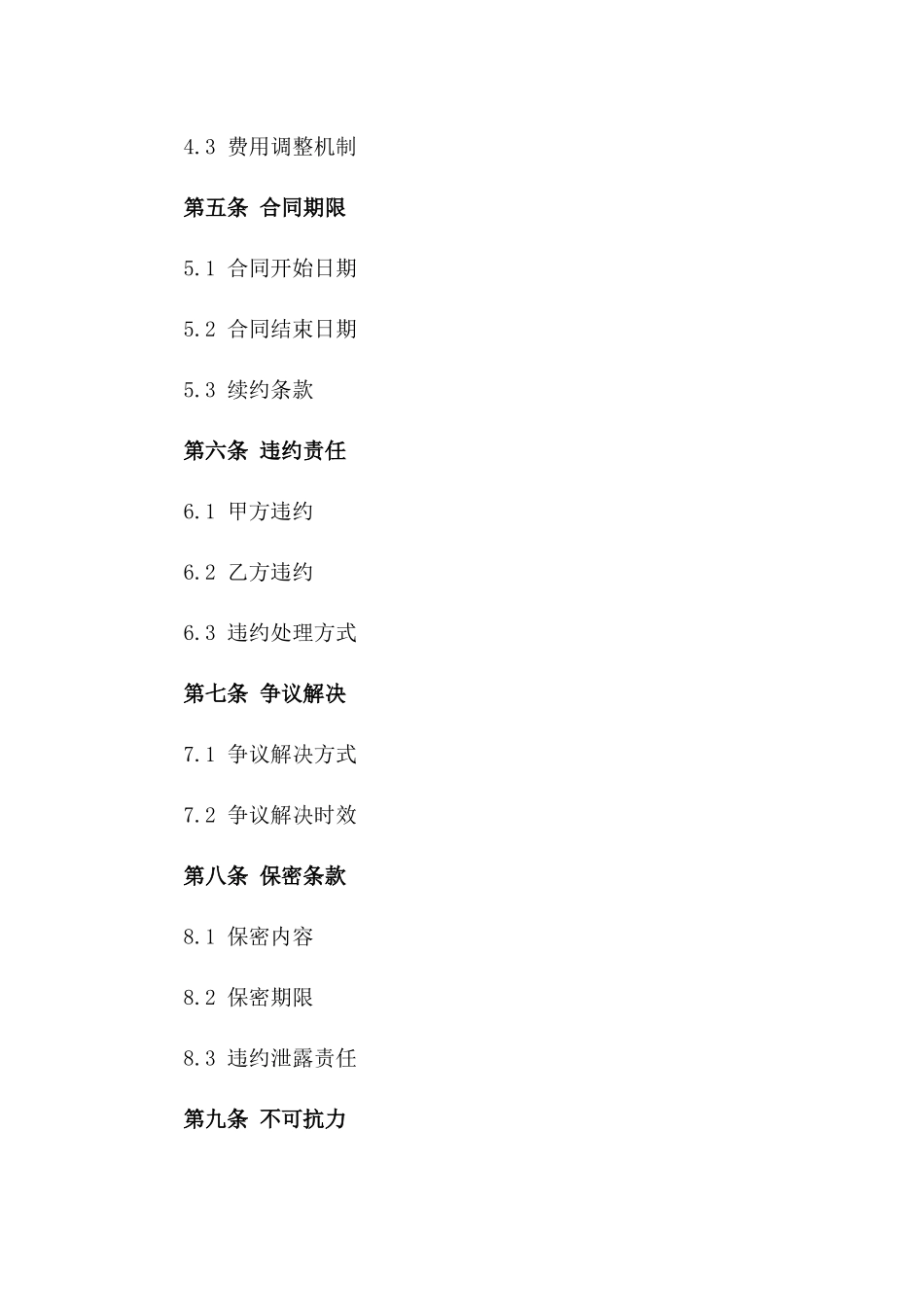 居民日常清扫服务协议2024年版一_第3页