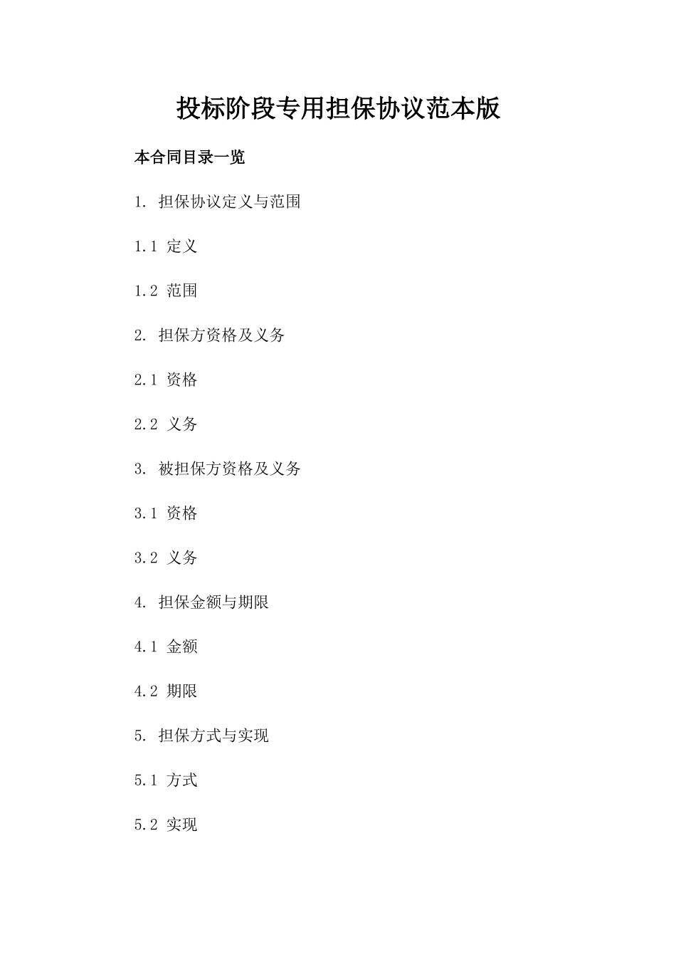 投标阶段专用担保协议范本版_第2页