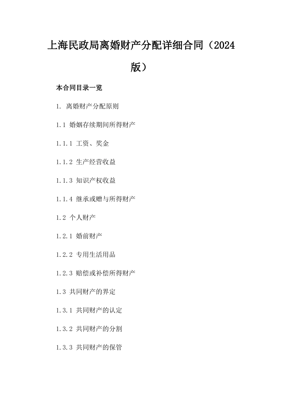 上海民政局离婚财产分配详细合同（2024版）_第1页