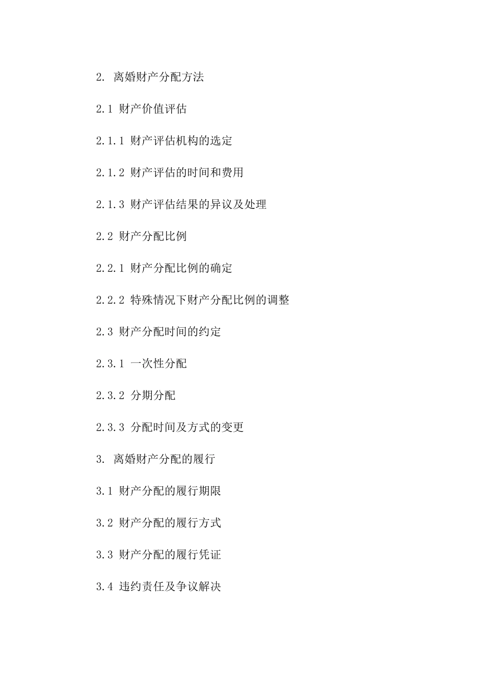 上海民政局离婚财产分配详细合同（2024版）_第2页