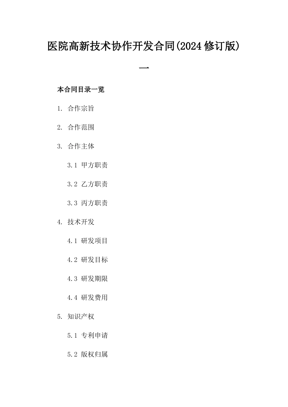 医院高新技术协作开发合同(2024修订版)一_第2页
