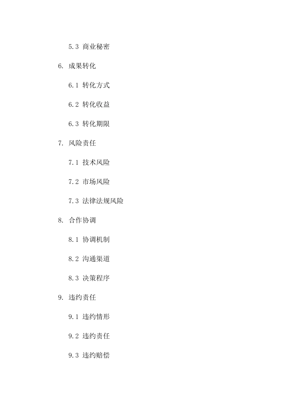 医院高新技术协作开发合同(2024修订版)一_第3页