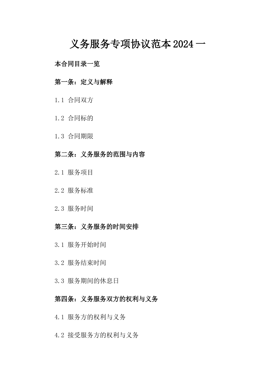 义务服务专项协议范本2024一_第2页