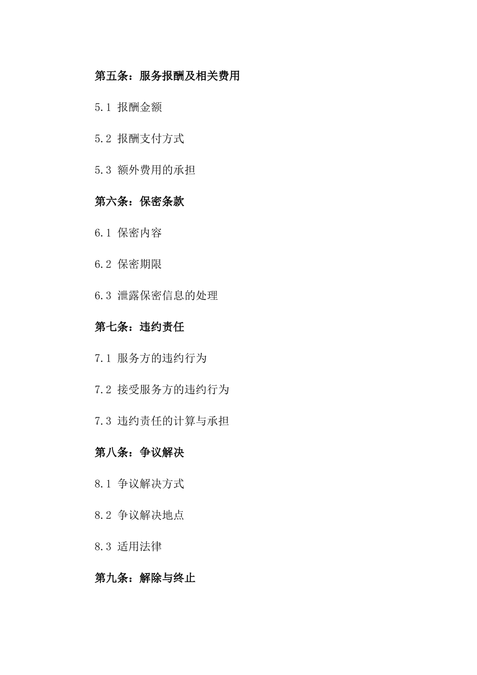 义务服务专项协议范本2024一_第3页