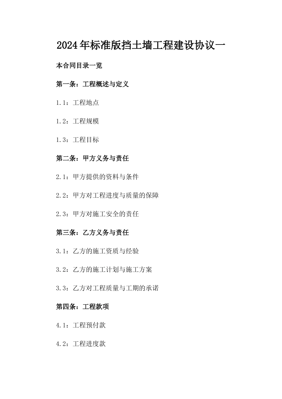 2024年标准版挡土墙工程建设协议一_第2页