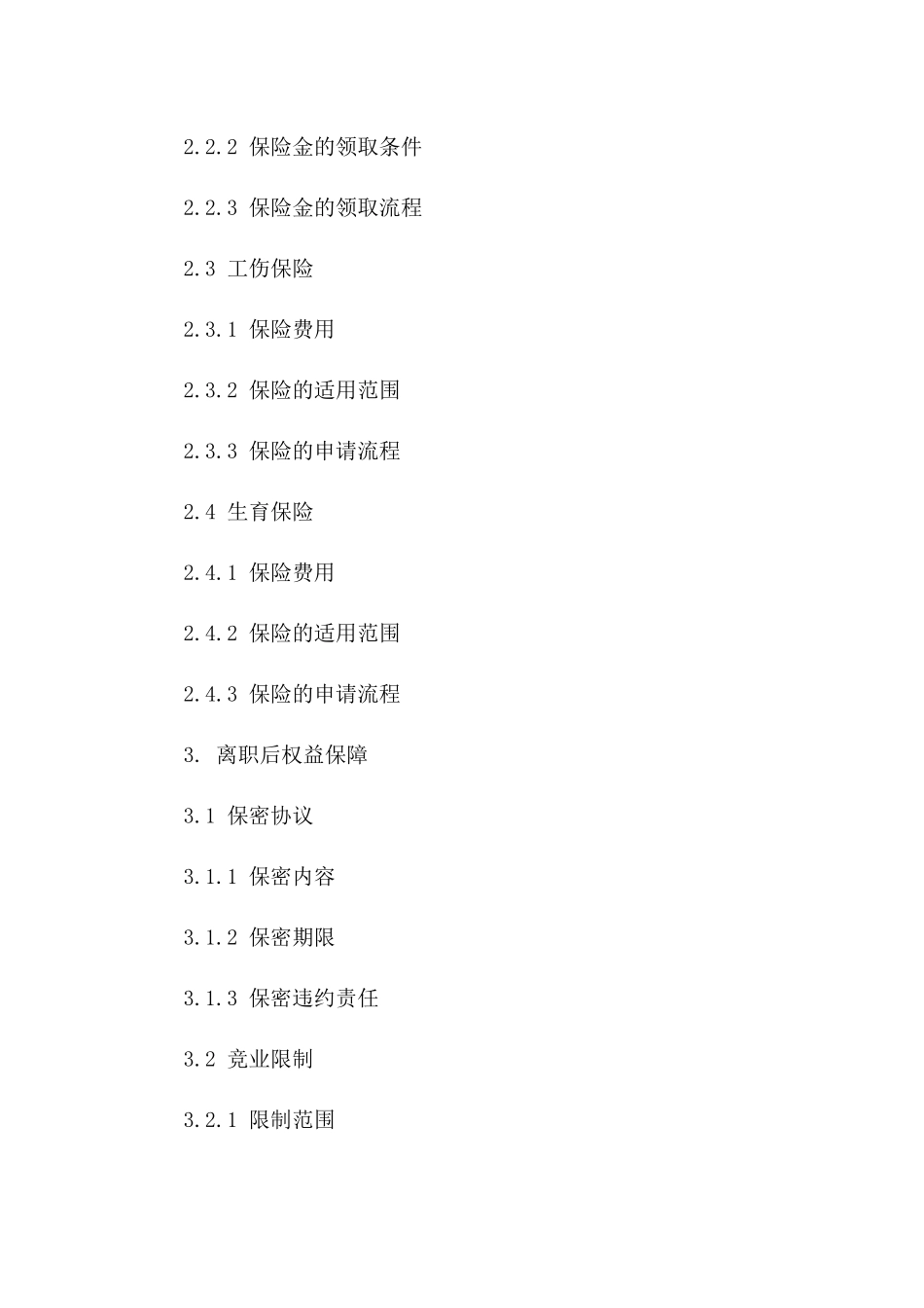员工离职补偿及福利保障专项合同一_第3页
