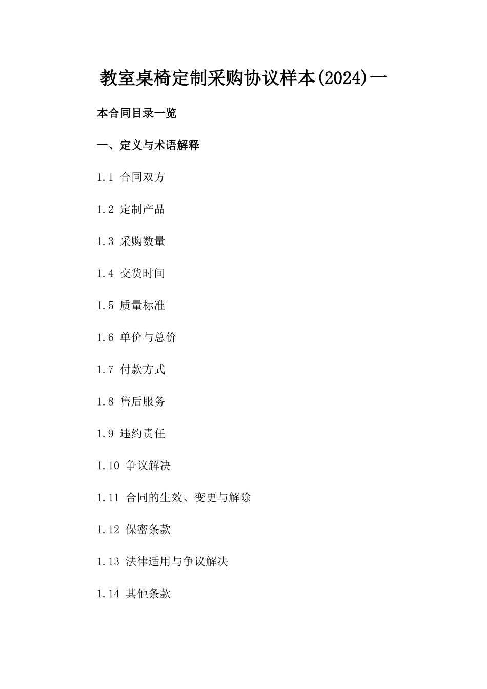 教室桌椅定制采购协议样本(2024)一_第2页