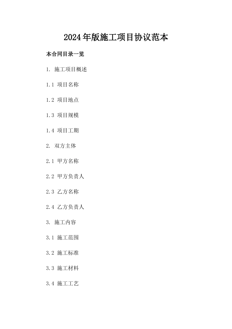 2024年版施工项目协议范本_第1页