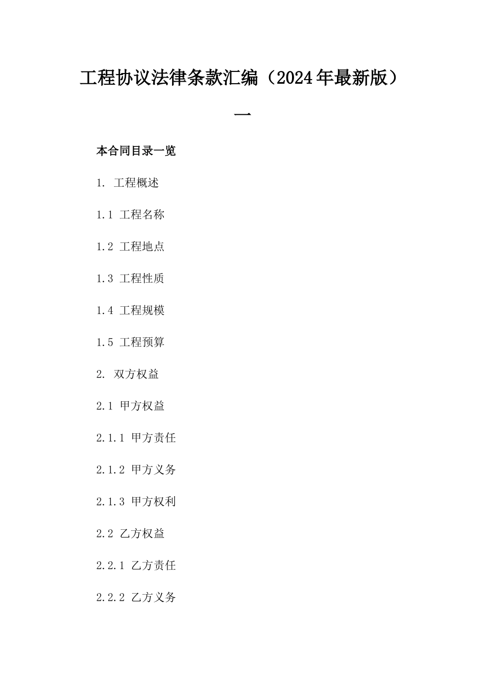 工程协议法律条款汇编（2024年最新版）一_第2页